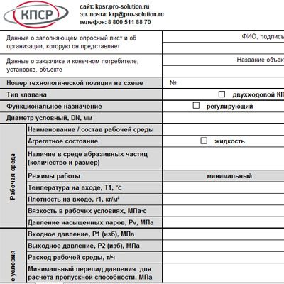 Опросный лист для подбора клапана КПСР